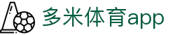 多米体育app - (中国)福建省多米体育app咨询有限责任公司欢迎您